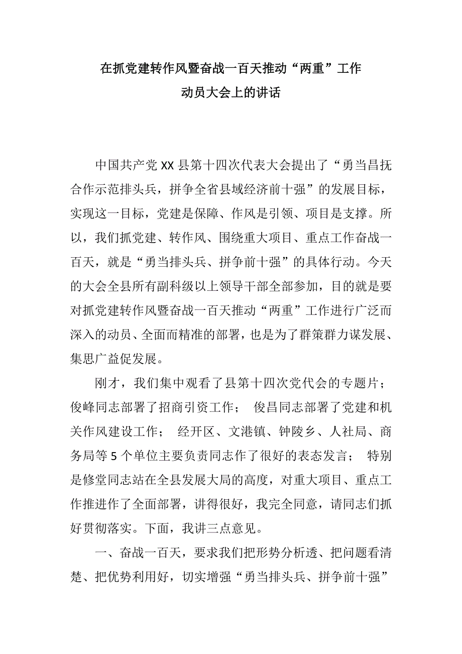 在抓党建转作风暨奋战一百天推动“两重”工作动员大会上的讲话_第1页