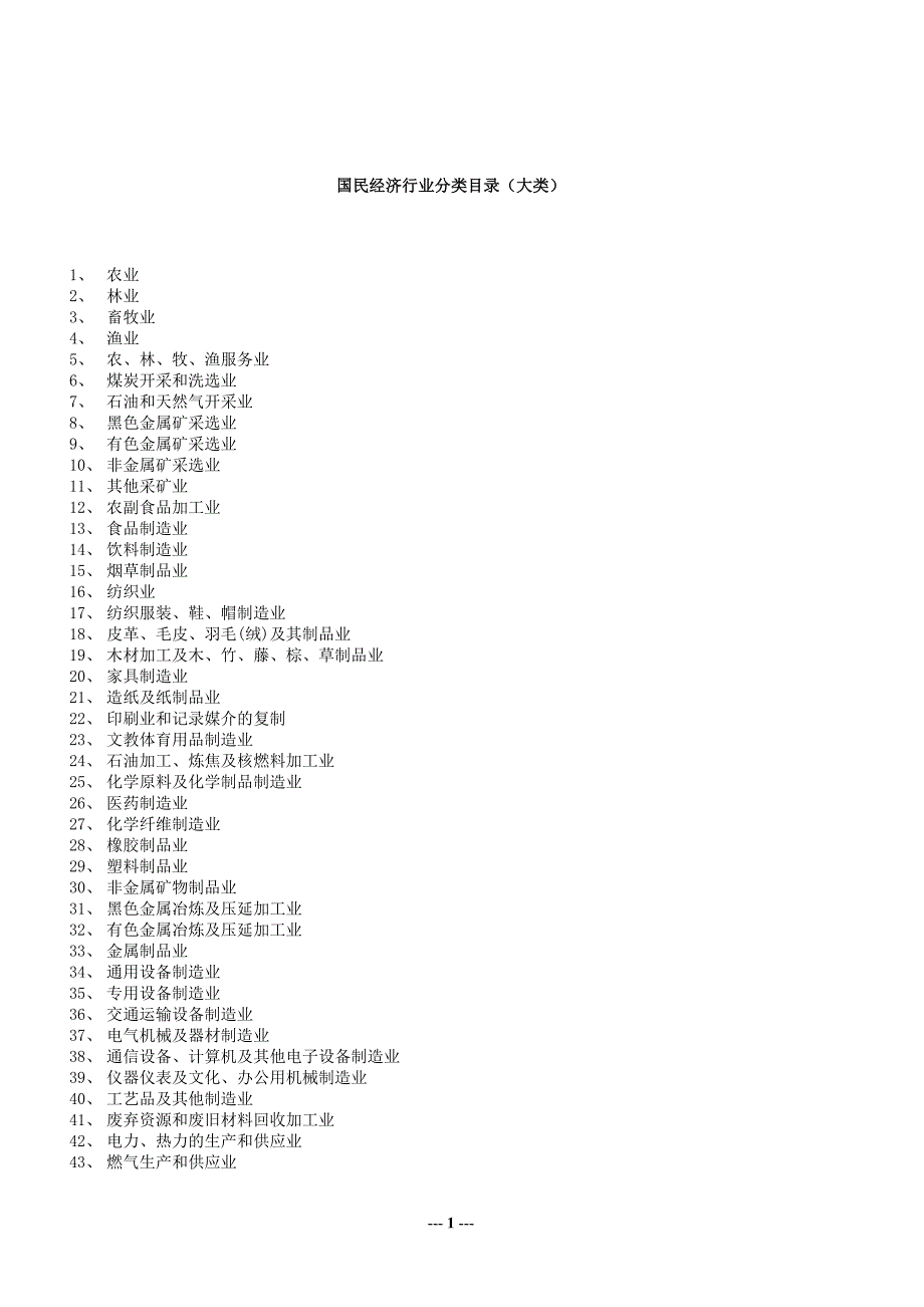 国民经济行业分类目录(大类)-（最新版）_第1页