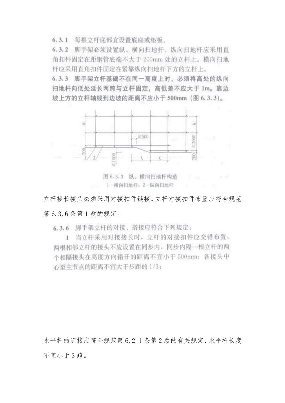 满堂脚手架构造规范-_第3页