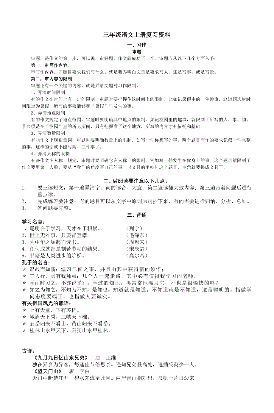 三年级语文上册复习资料-（最新版-已修订）_第1页