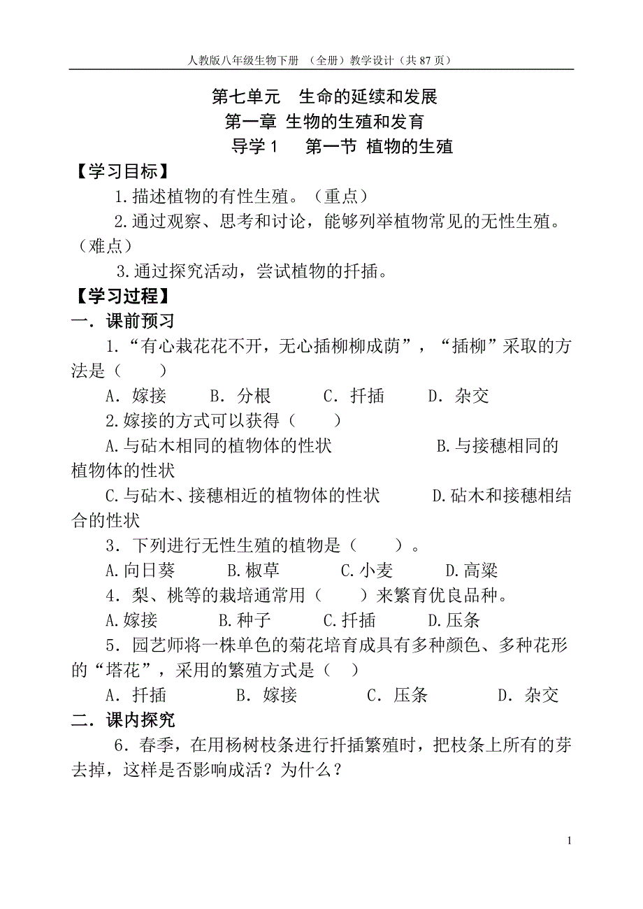 人教版八年级生物下册 （全册）教学设计（共87页）-（学科教研组编写）-（最新版-已修订）_第1页