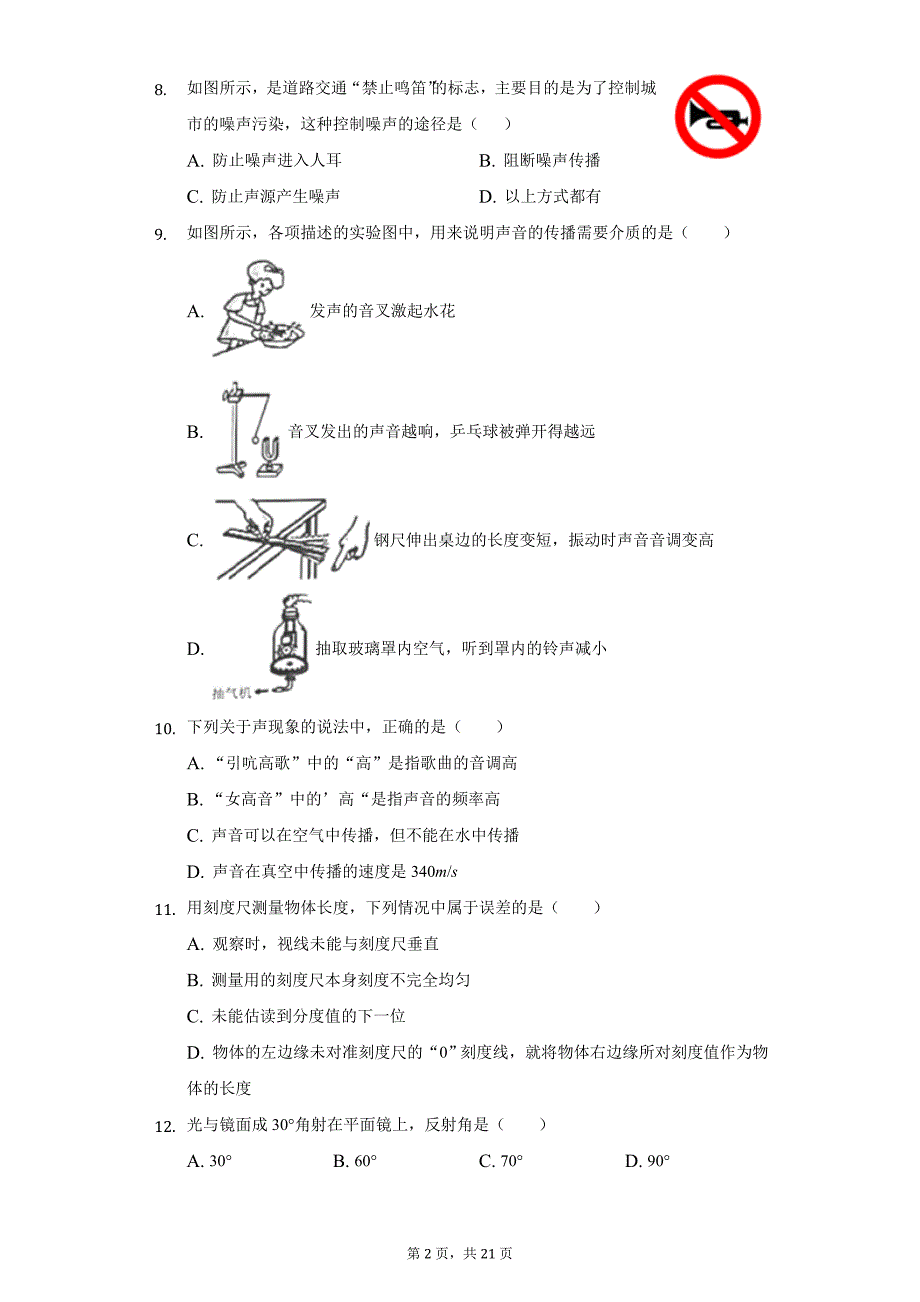 2020年广西崇左市八年级（上）期中物理试卷_第2页