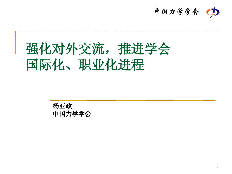 2019年强化对外交流推进学会国际化职业化进程课件_第1页