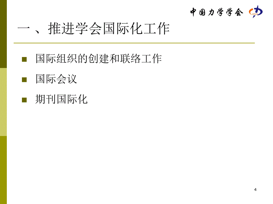 2019年强化对外交流推进学会国际化职业化进程课件_第4页