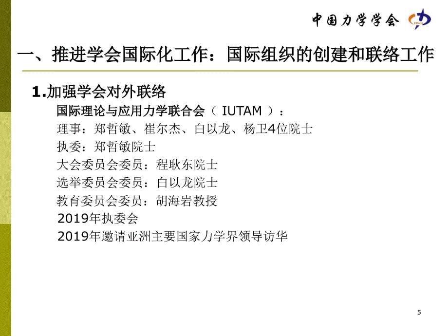 2019年强化对外交流推进学会国际化职业化进程课件_第5页