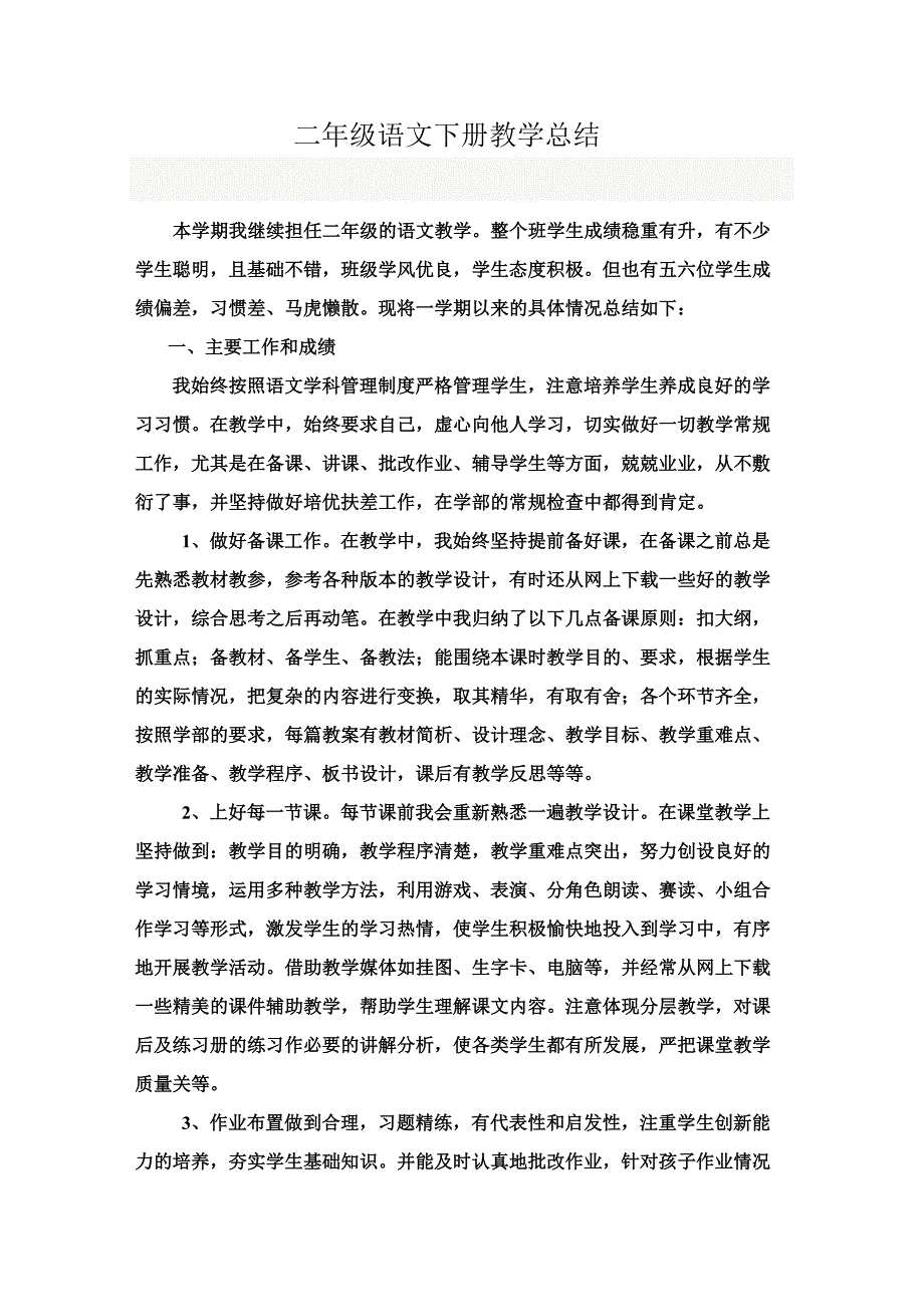 二年级语文下册教学总结-（最新版-已修订）_第1页