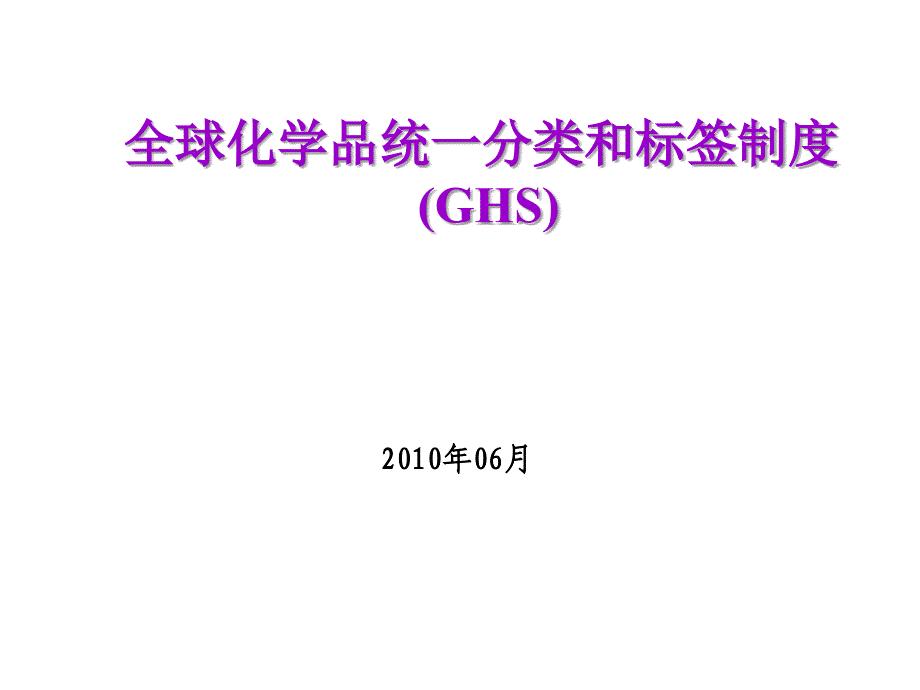 GHS危险化学品分类-（最新版）_第1页