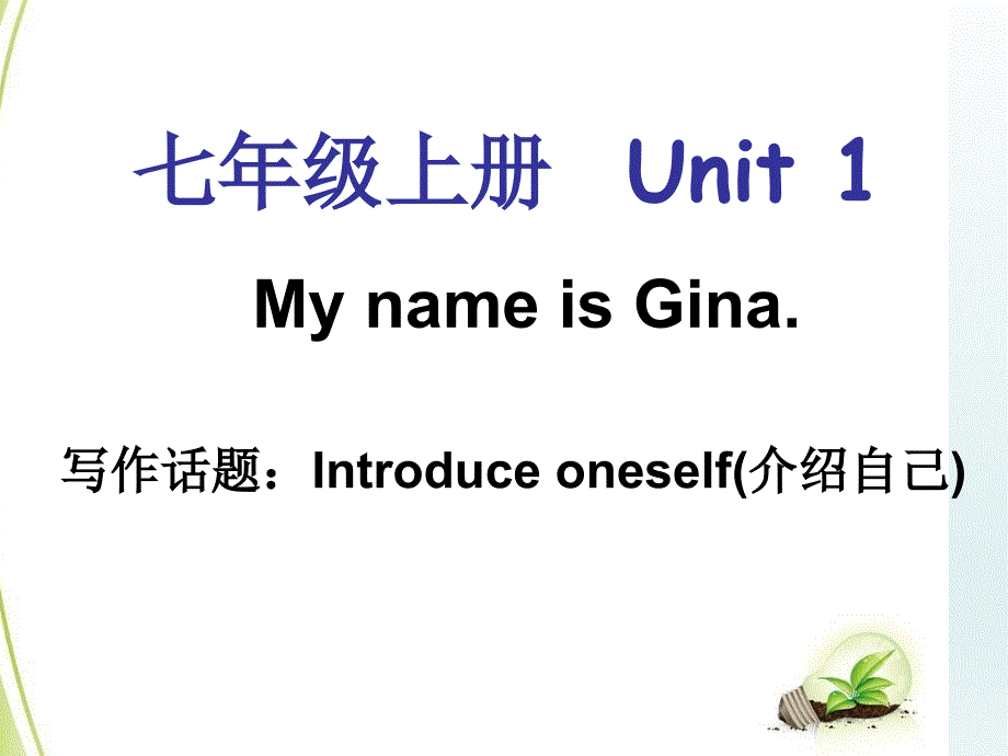 2018年人教版七年级上学期英语课件：unit1 My name is Gina.单元同步作文_第1页