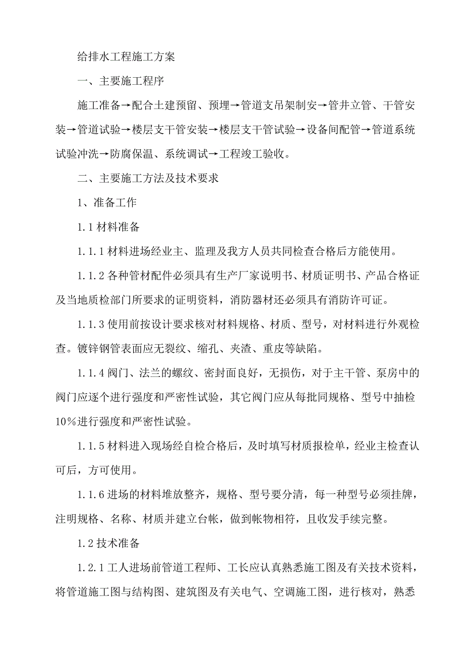 给排水工程施工方案-（最新版）_第1页