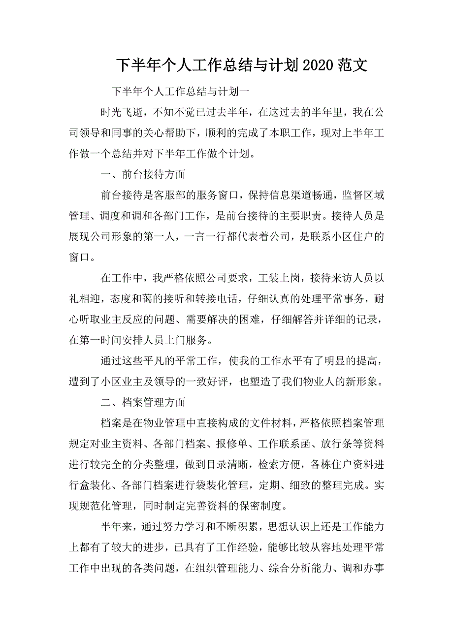 整理下半年个人工作总结与计划2020范文_第1页