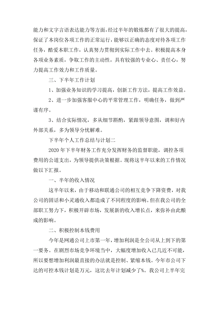 整理下半年个人工作总结与计划2020范文_第2页