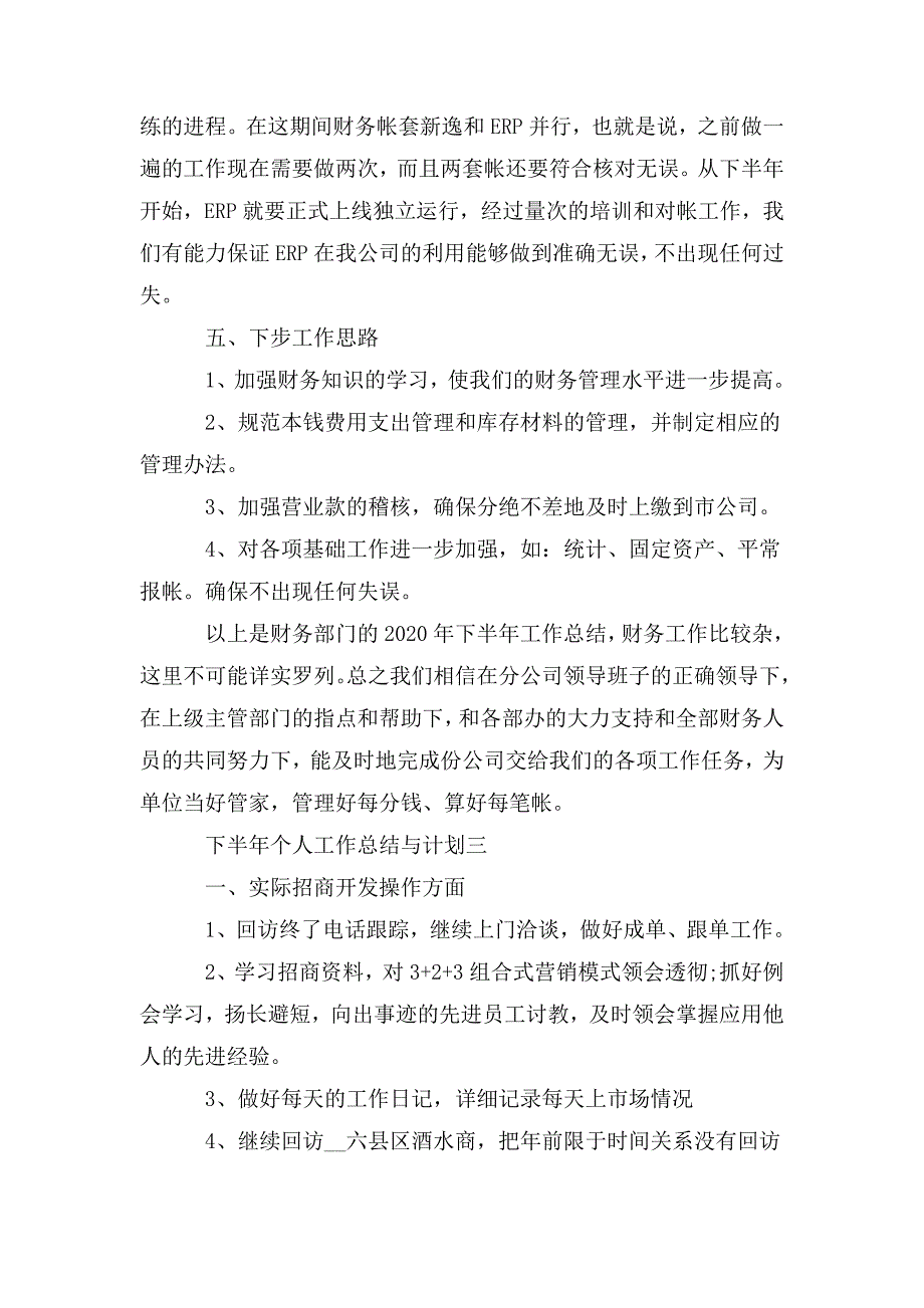 整理下半年个人工作总结与计划2020范文_第4页