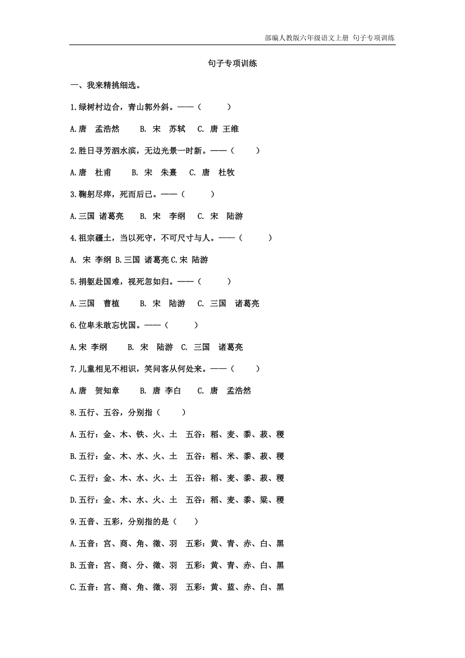 部编人教版六年级语文上册 句子专项训练-（最新版-已修订）_第1页