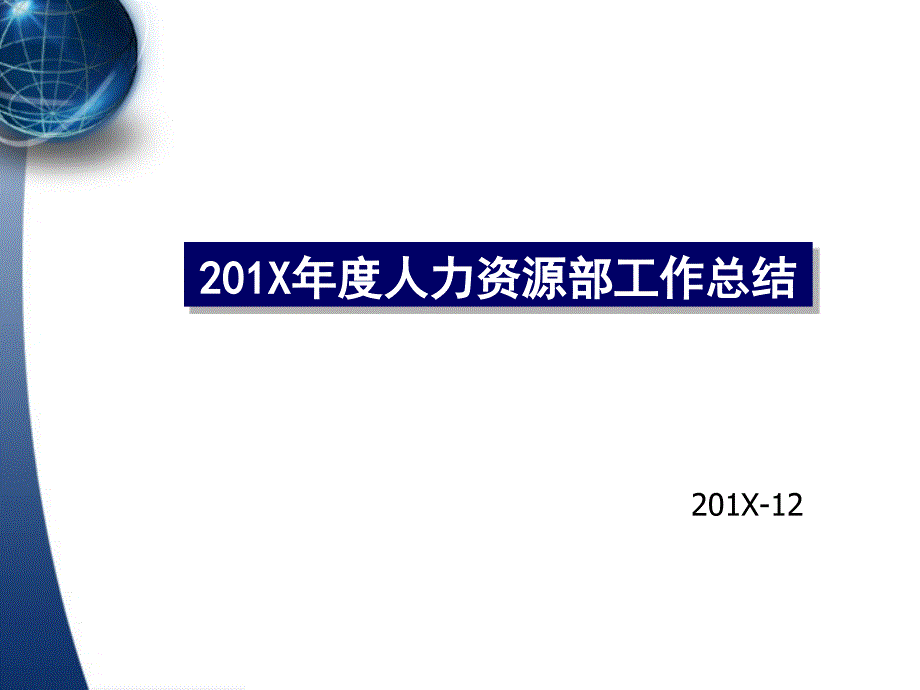 2016年人力资源部年终工作总结及计划(多图表PPT)-_第1页