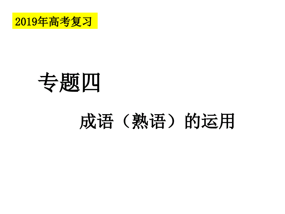 2019年高考专题复习成语课件_第1页