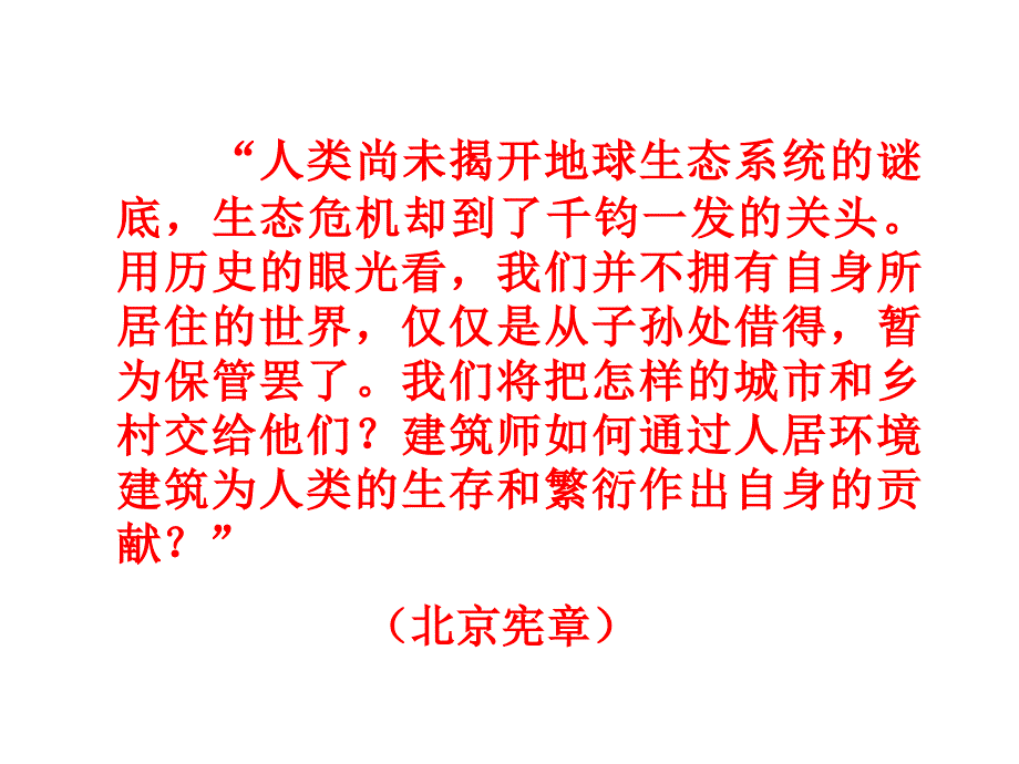 2019年生态建筑观综论课件_第2页