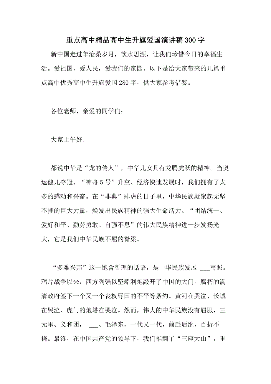 2021年重点高中精品高中生升旗爱国演讲稿300字_第1页