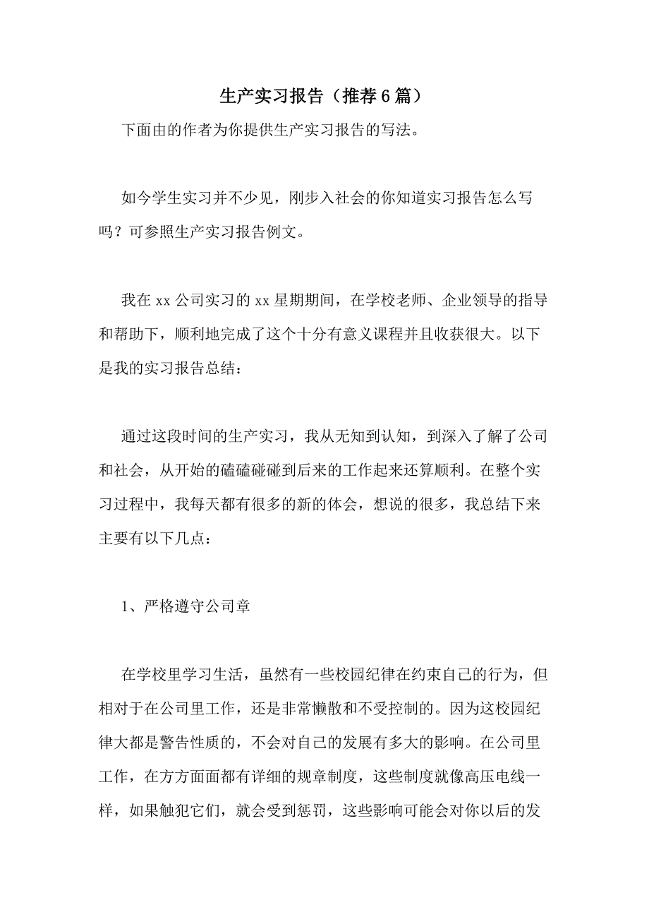 2021年生产实习报告（推荐6篇）_第1页