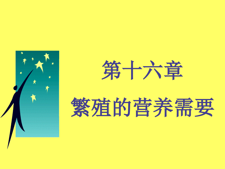 2019年繁殖营养需要课件_第1页