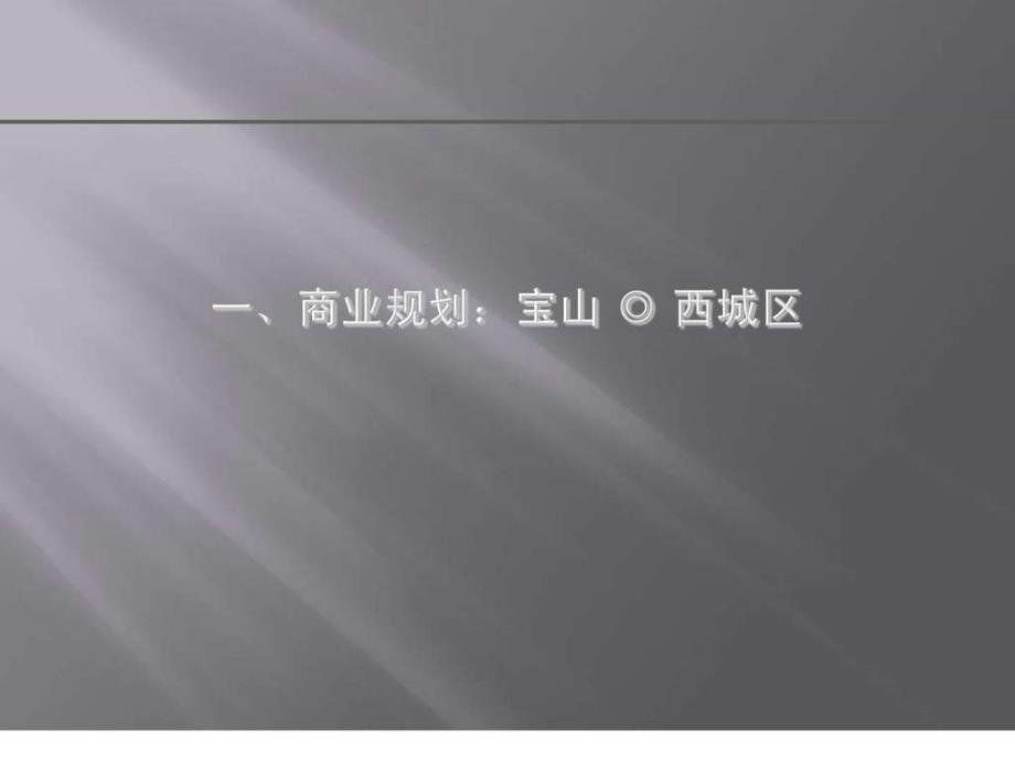 2019年上海海德休闲商业街项目建议书课件_第1页