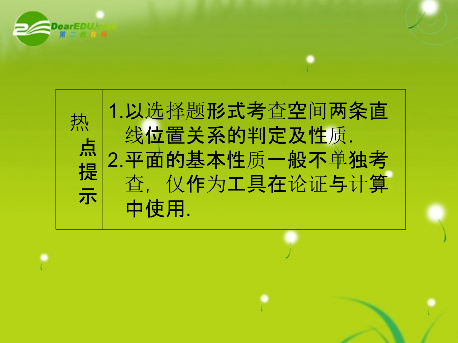 【龙门亮剑】高三数学一轮复习 第九章 第一节 平面和空间直线课件 理（全国版）_第4页