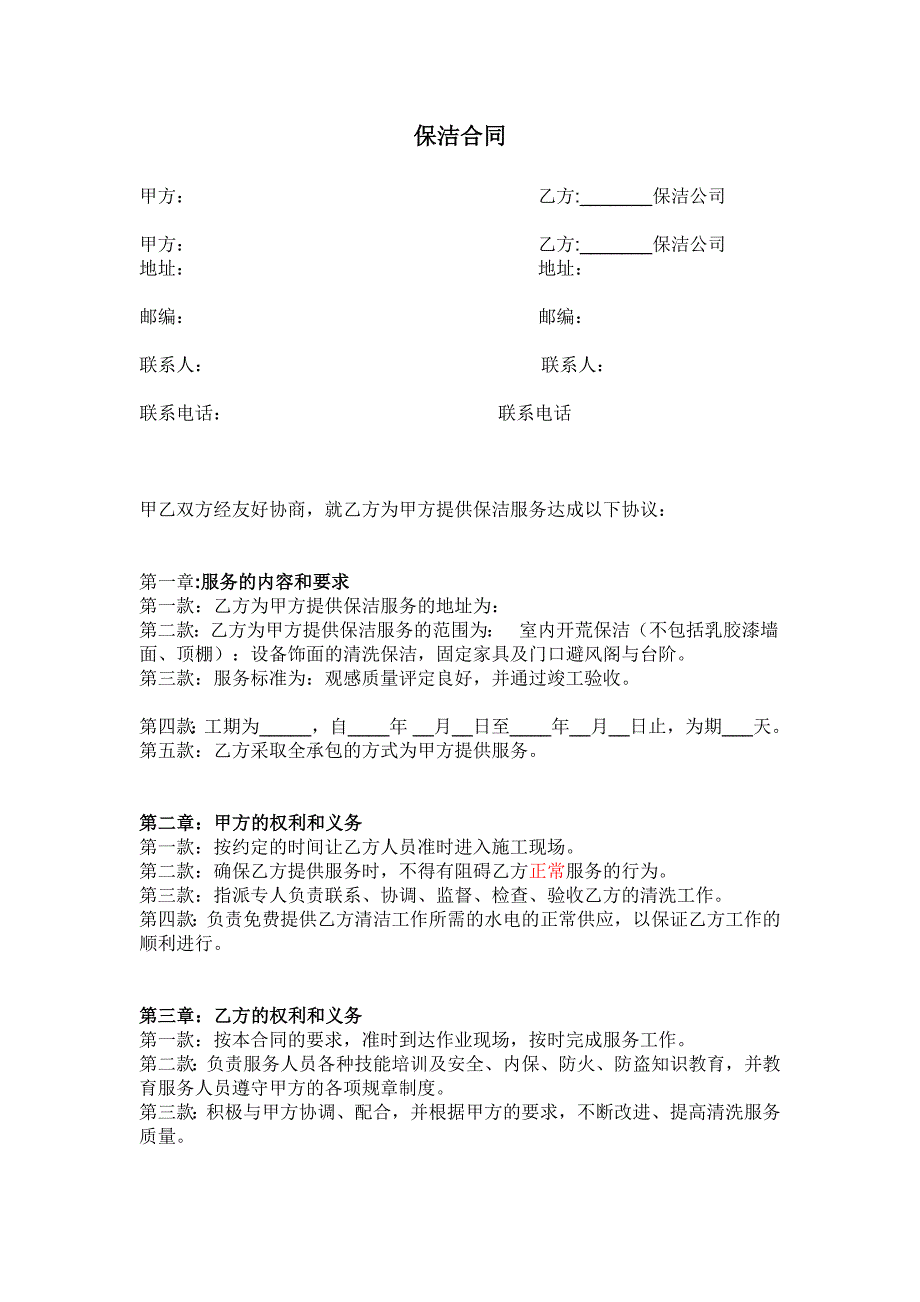 开荒保洁合同-（最新版-已修订）_第1页