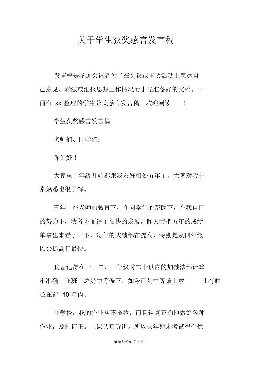 关于学生获奖感言发言稿-(最新版)_第1页