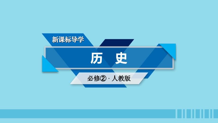 2018―2019学年高中历史新人教版必修2课件：第9课近代中国经济结构的变动_第1页