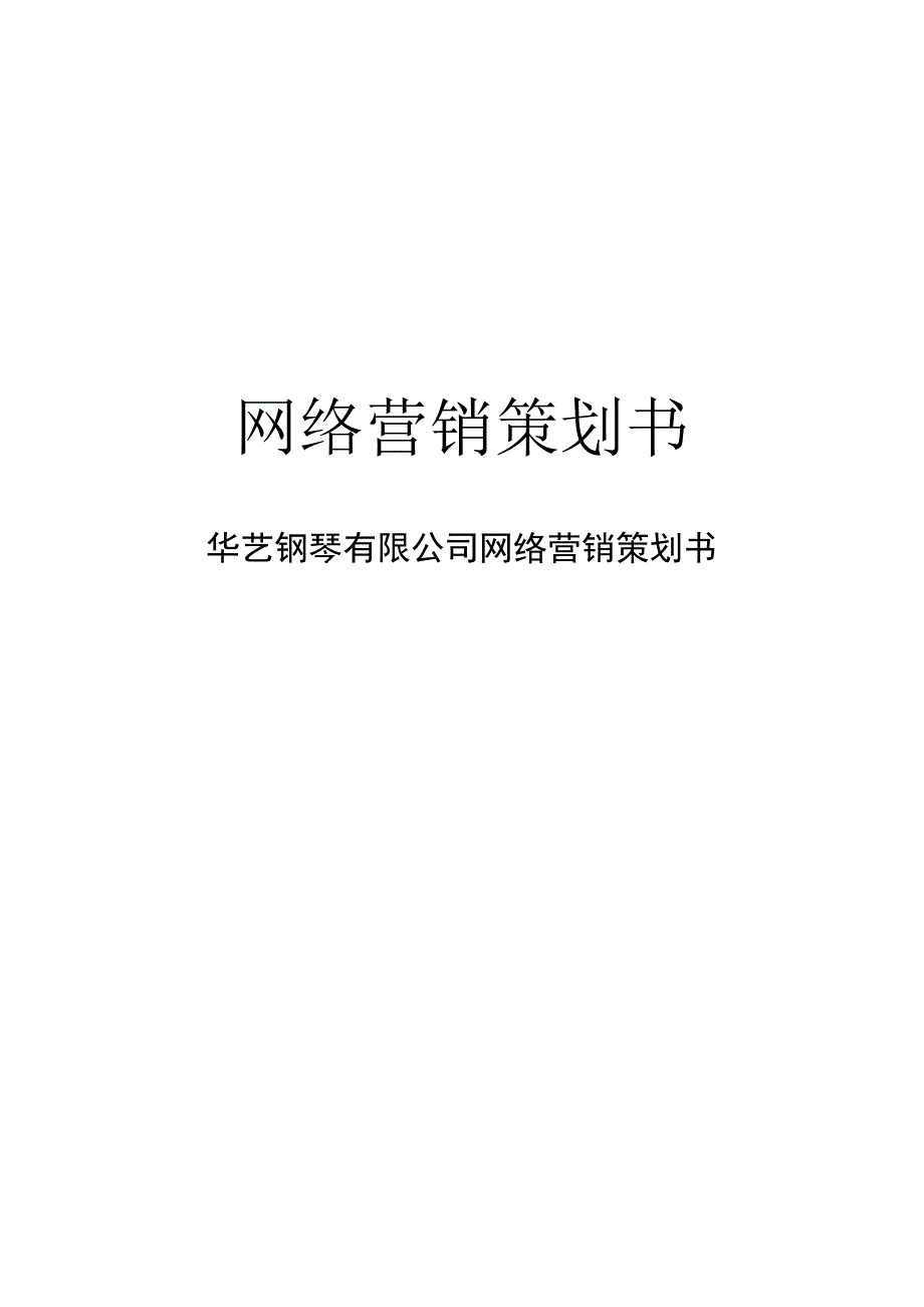 华艺钢琴公司网络营销策划书-（最新版-已修订）_第1页