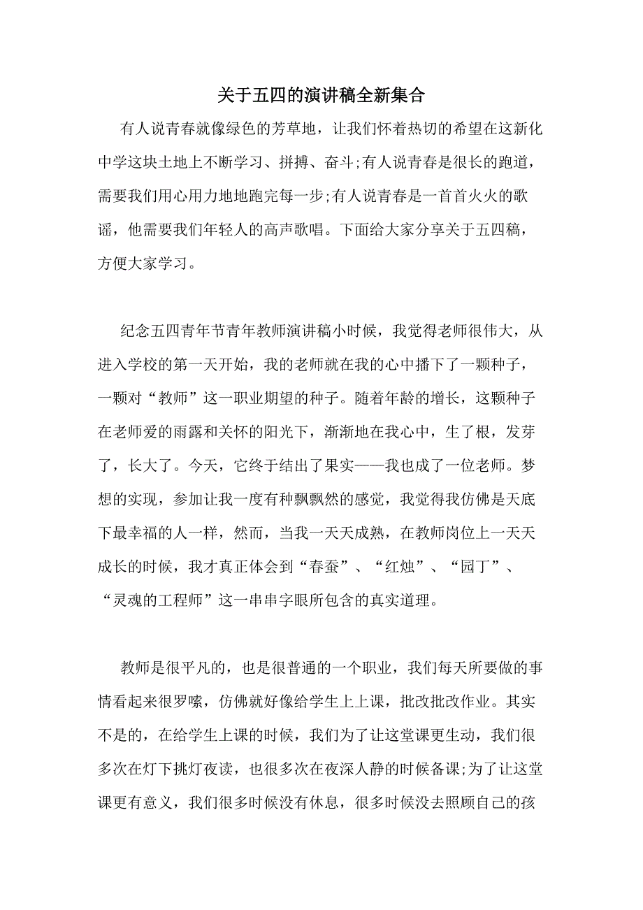 2021年关于五四的演讲稿全新集合_第1页