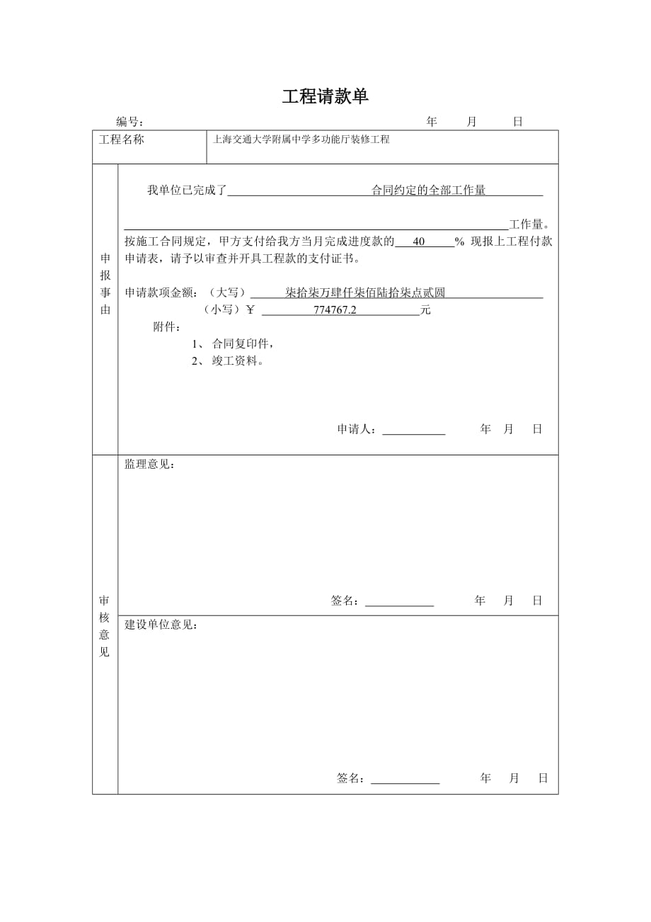 工程请款单-（最新版-已修订）_第1页