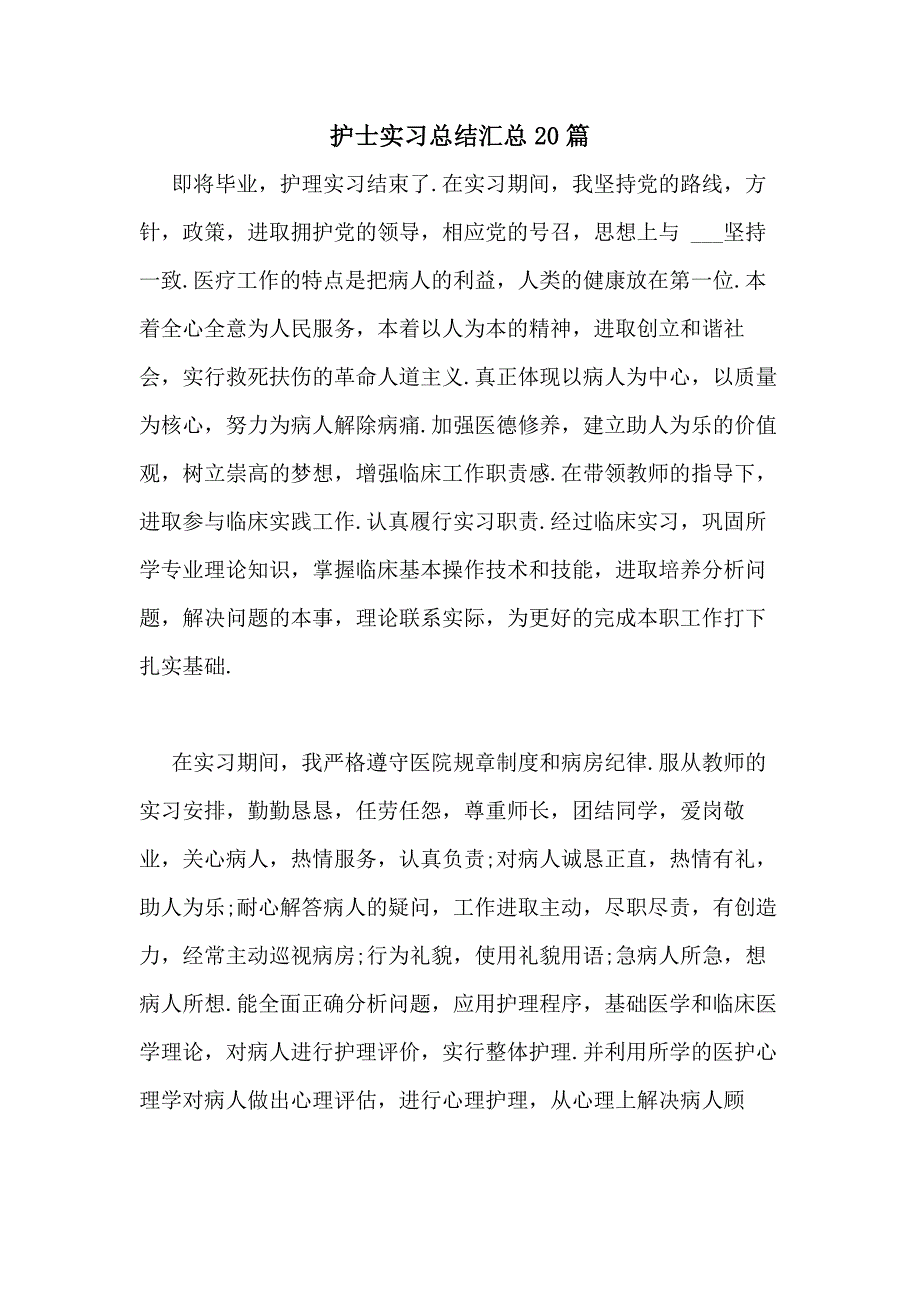 2021年护士实习总结汇总20篇_第1页