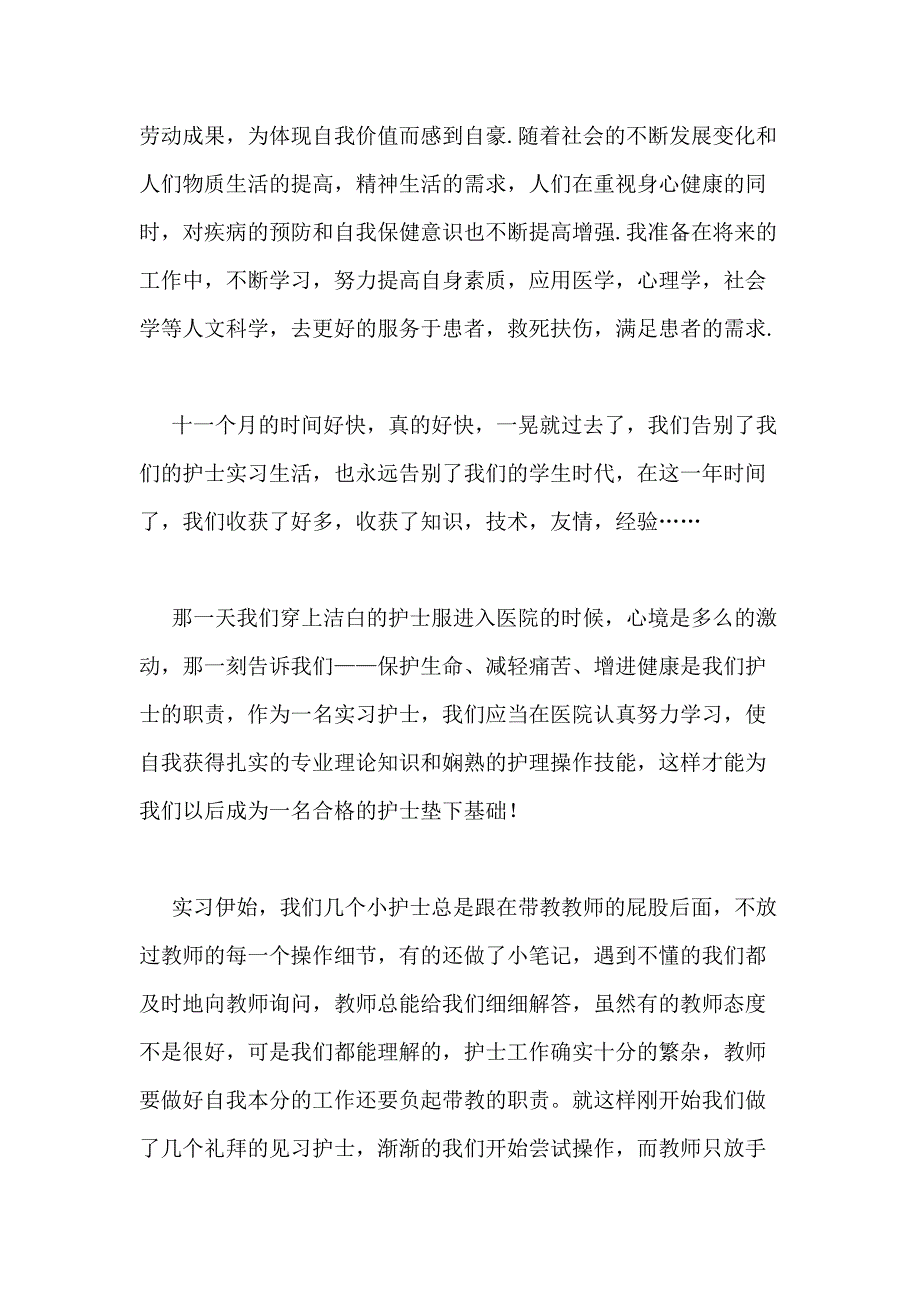 2021年护士实习总结汇总20篇_第4页