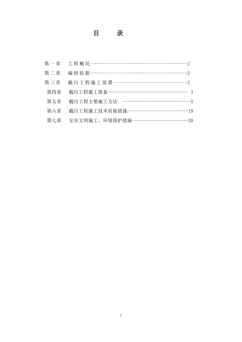 截污工程施工方案-（最新版-已修订）_第1页