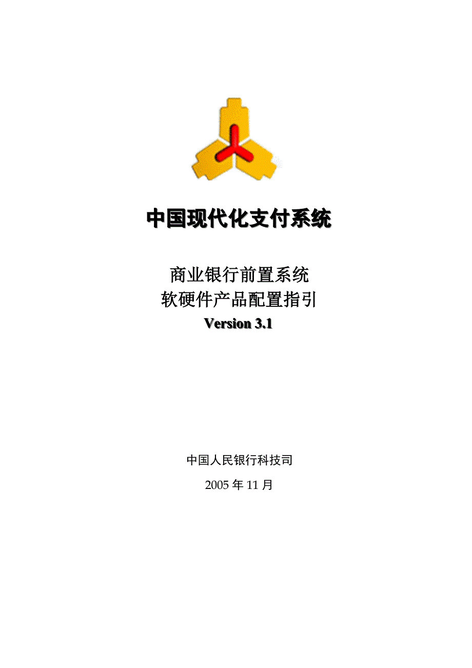 中国现代化支付系统商业银行前置系统软硬件产品配置指引Version3.1.doc_第1页