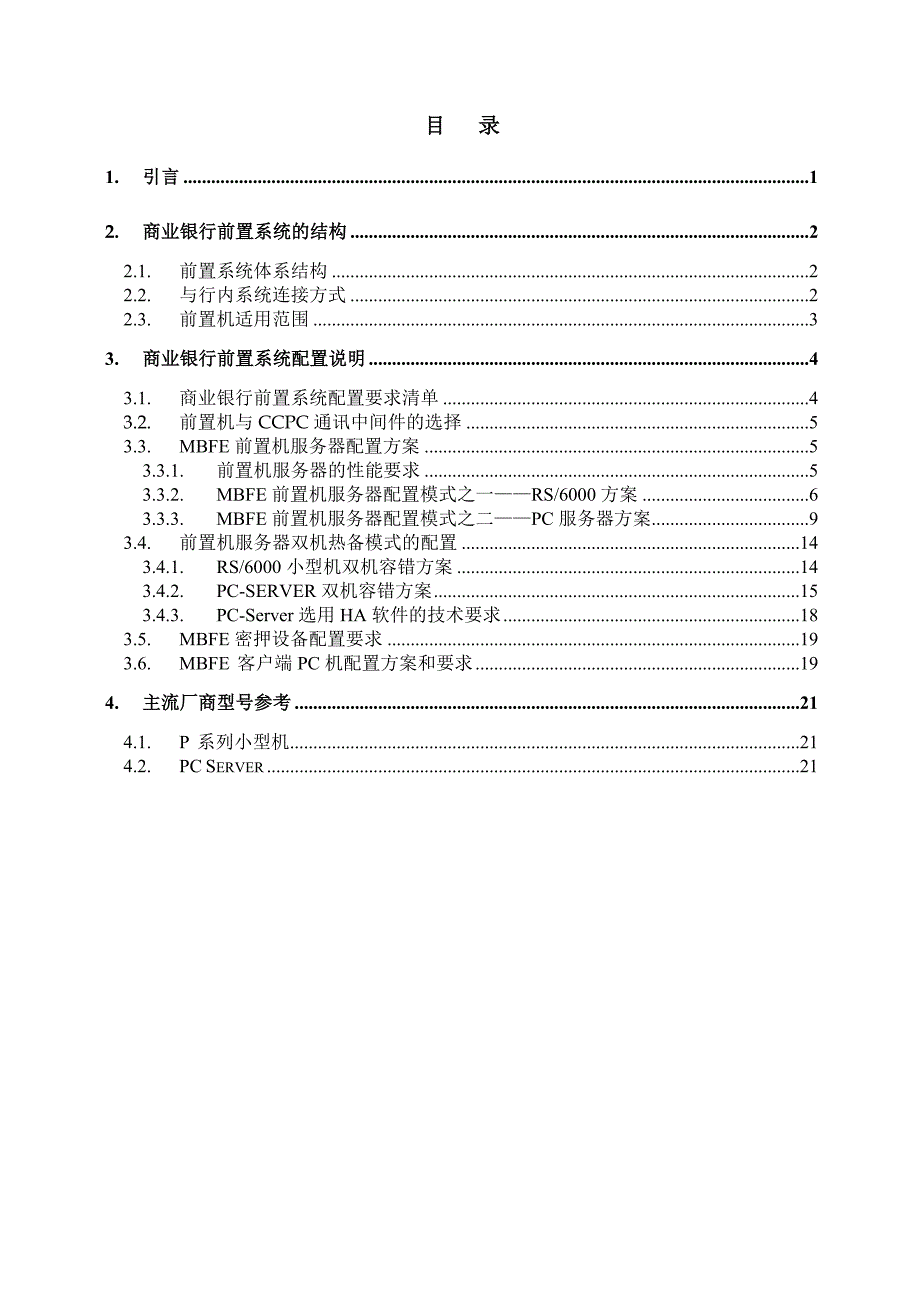 中国现代化支付系统商业银行前置系统软硬件产品配置指引Version3.1.doc_第2页