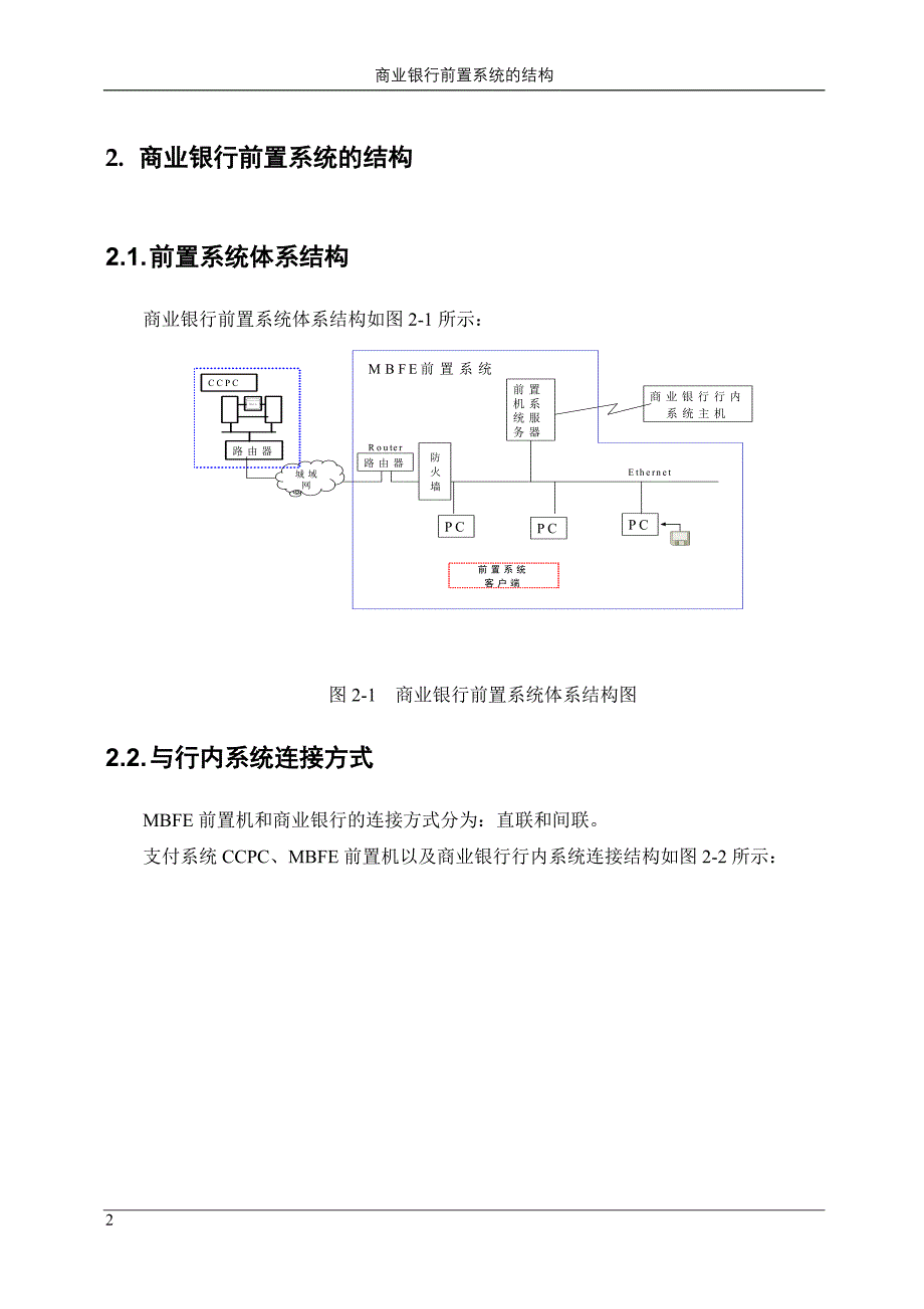 中国现代化支付系统商业银行前置系统软硬件产品配置指引Version3.1.doc_第4页