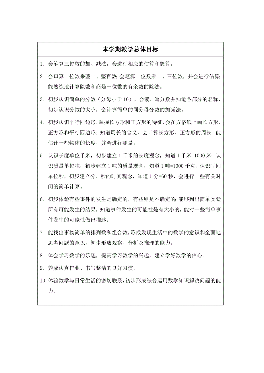 人教版三年级数学上册教学目标-（最新版-已修订）_第1页