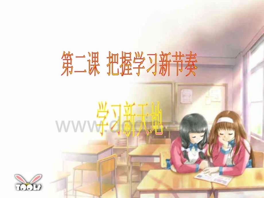 2019年七年级政治 学习新天地课件_第1页