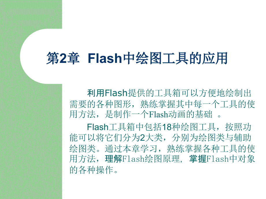 Flash：第02章Flash中绘图工具的应用课件_第1页