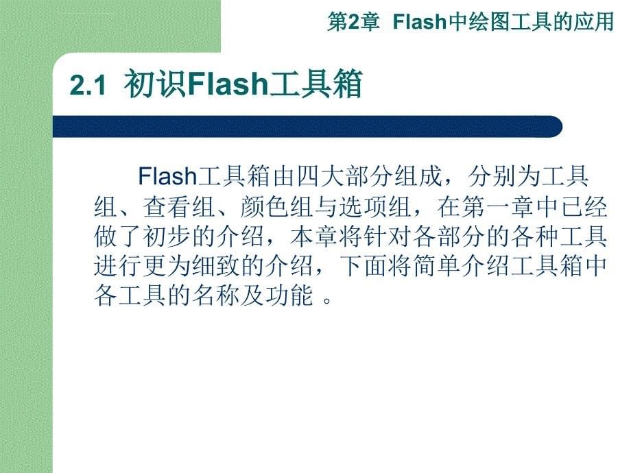 Flash：第02章Flash中绘图工具的应用课件_第5页