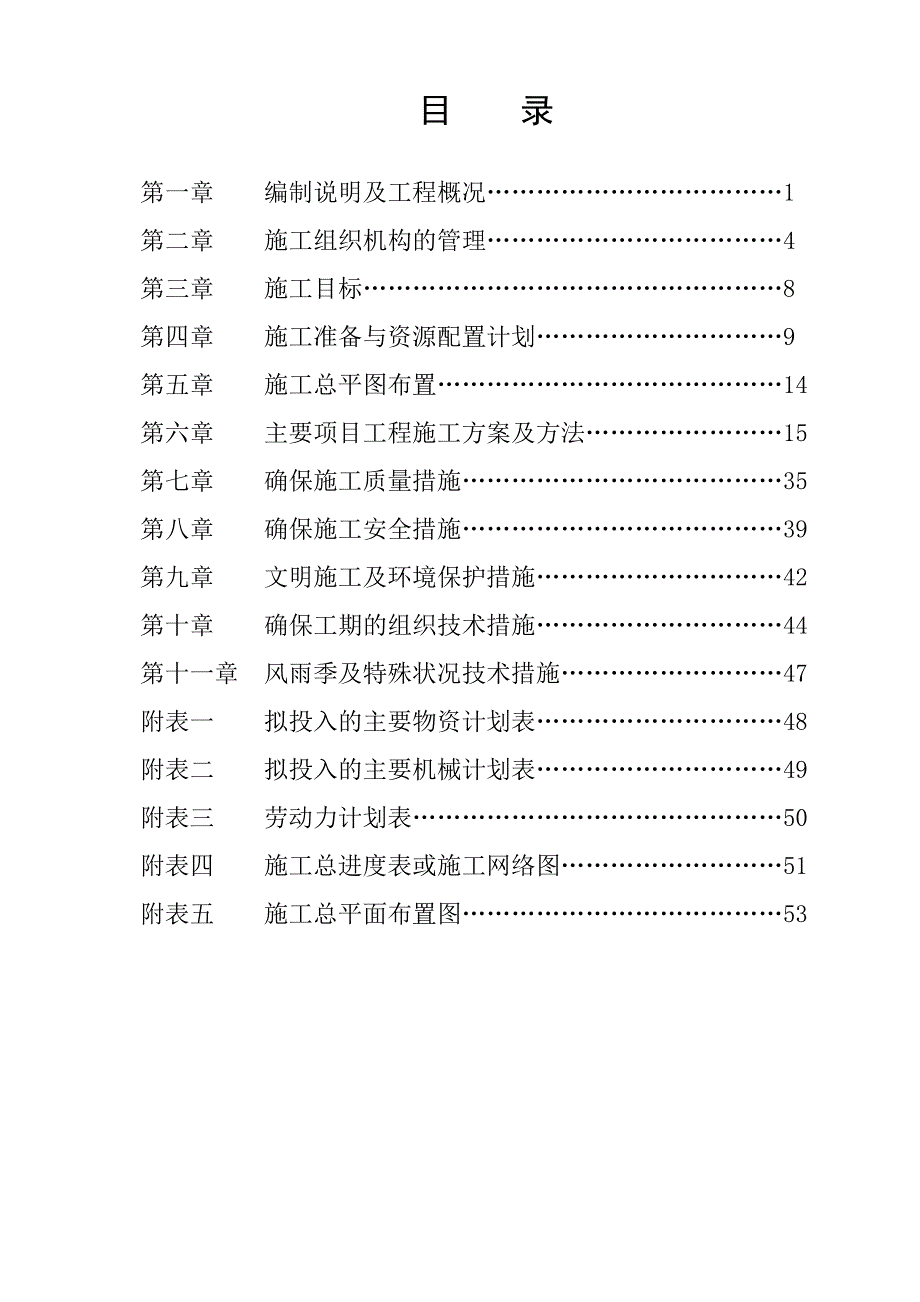 雅安农贸市场改造施工组织设计-（最新版）_第1页