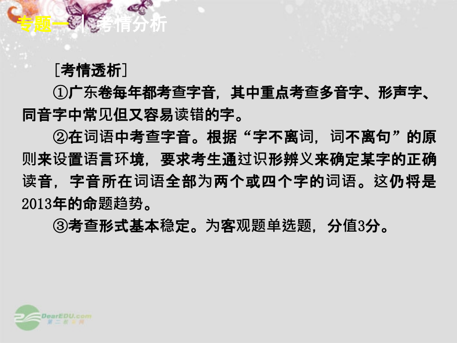 【复习】高考语文一轮复习 第1部分专题1 识记现代汉语普通话常用字的字音课件（广东专用）_第3页