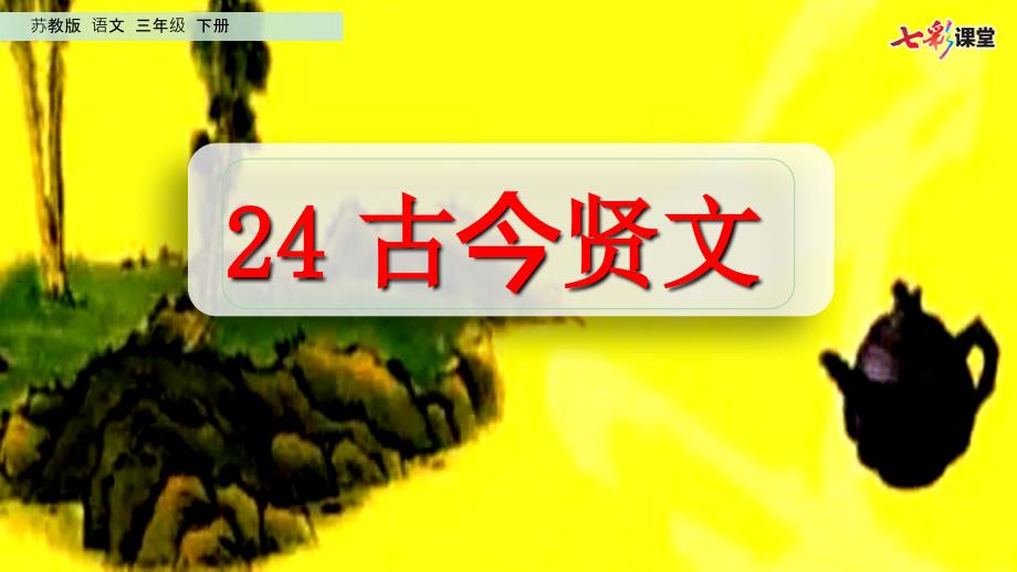 2019新三年级语文 24 古今贤文课件_第2页