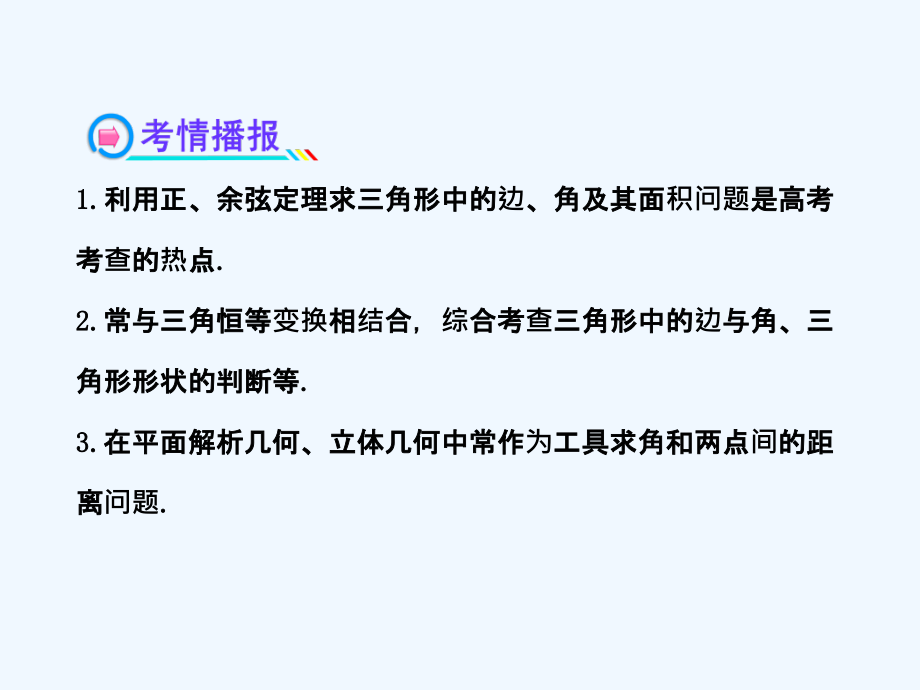 【全程复习方略】广东省高考数学 3.7正弦定理和余弦定理配套课件 理 新人教A版_第3页