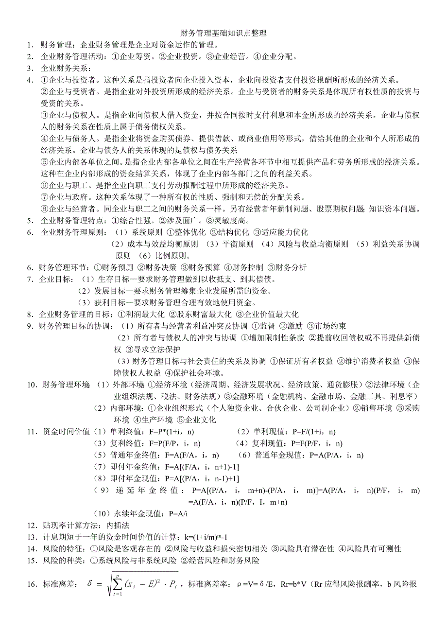 财务管理基础知识点整理-（最新版）_第1页