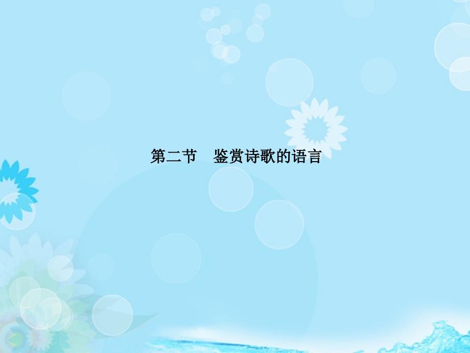 【高考领航】安徽省高考语文总复习 2-2-2 鉴赏诗歌的语言黄金课件_第1页