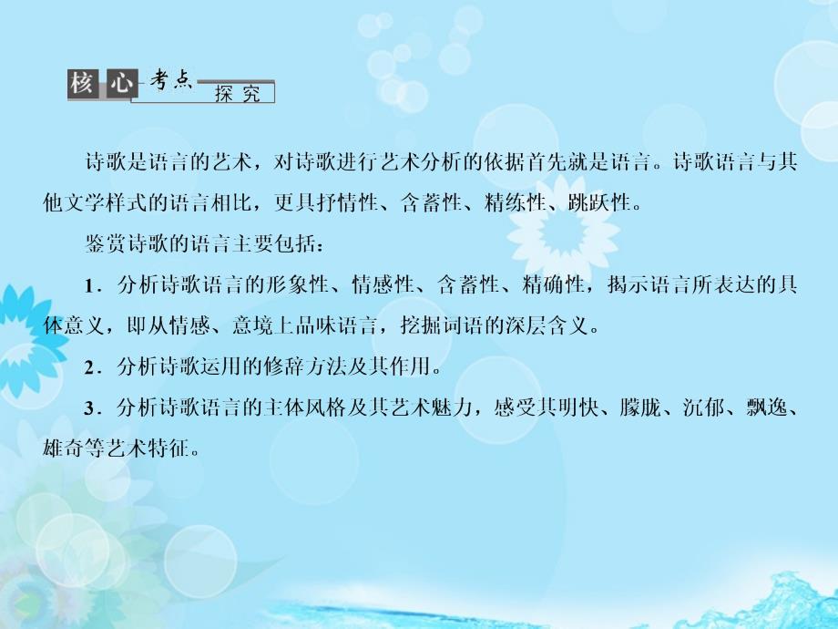 【高考领航】安徽省高考语文总复习 2-2-2 鉴赏诗歌的语言黄金课件_第3页