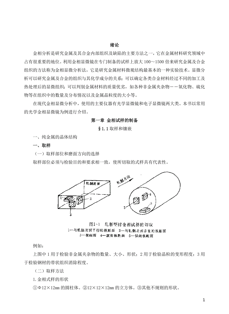 金相分析及检测基础-（最新版-已修订）_第1页