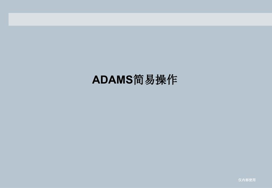 ADAMS教程很详细手把手教你学会-_第1页